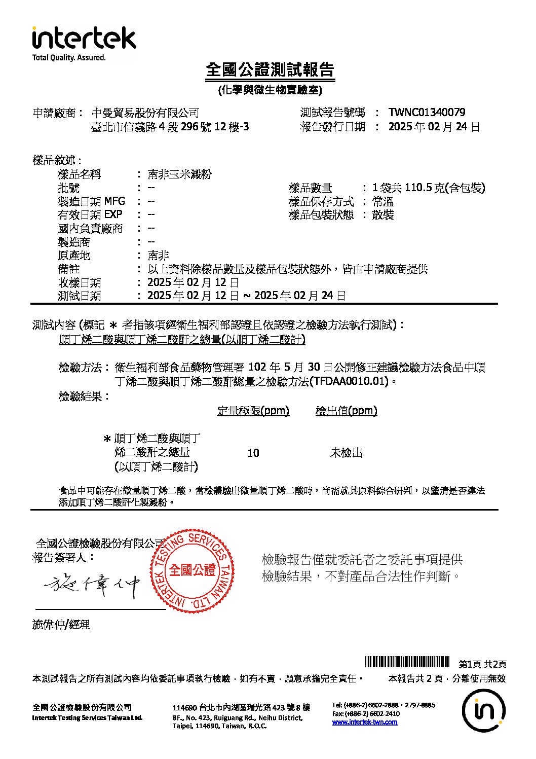 20250211 申請 南非玉米澱粉