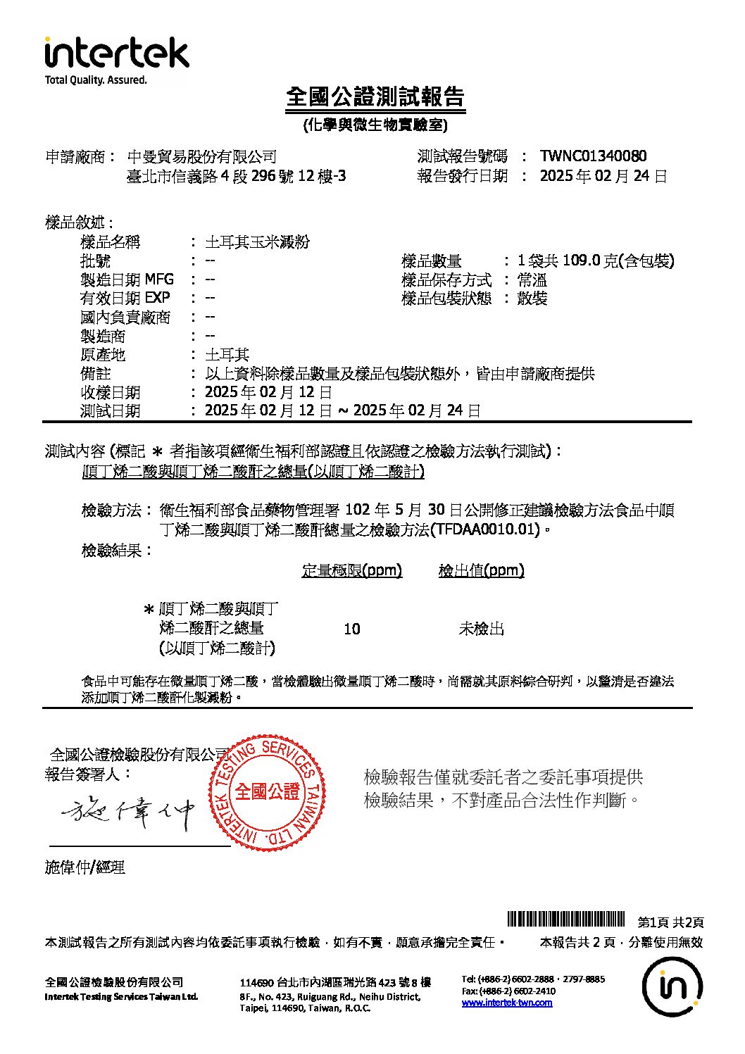 20250211 申請 土耳其玉米澱粉