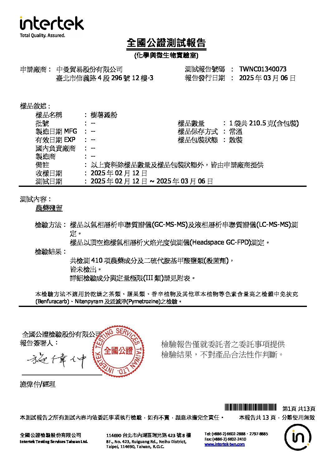 20250211 申請 樹薯澱粉 農藥殘留