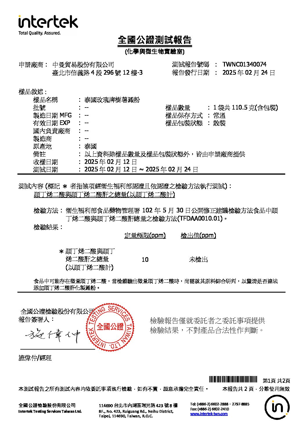 20250211 申請 泰國玫瑰牌樹薯澱粉