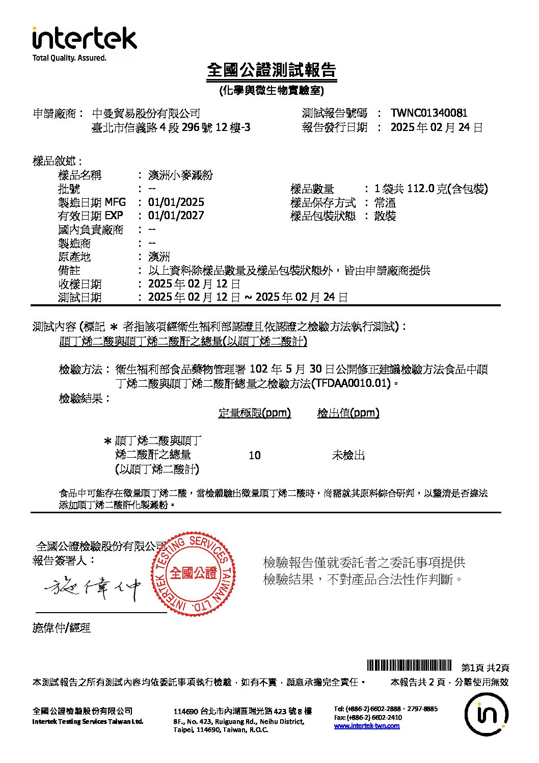 20250211 申請 澳洲小麥澱粉