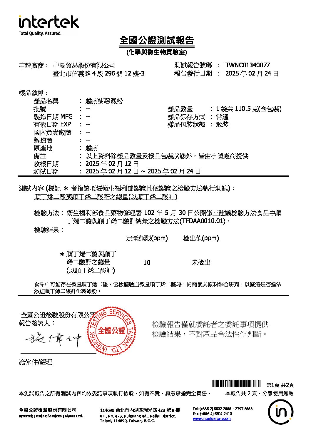 20250211 申請 越南樹薯澱粉