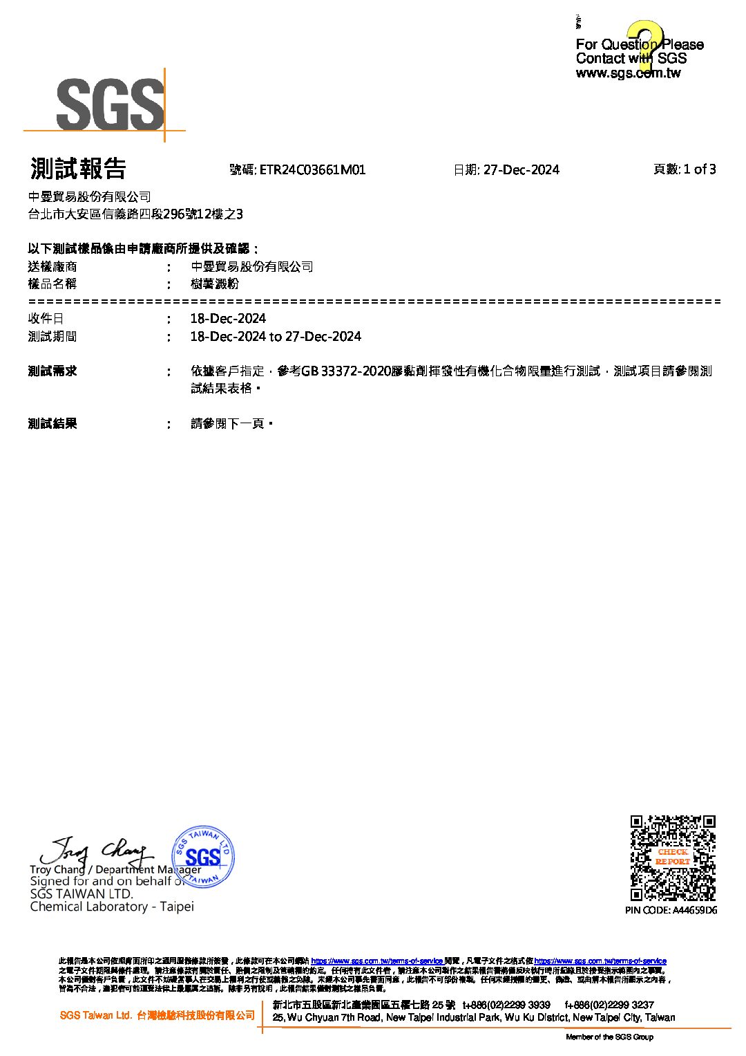 2025年度 樹薯澱粉VOC 中文檢測報告