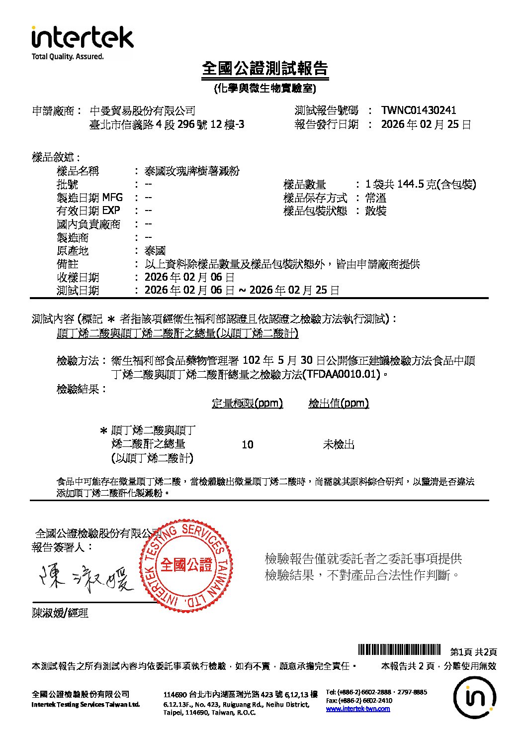 20260204 泰國玫瑰牌樹薯澱粉