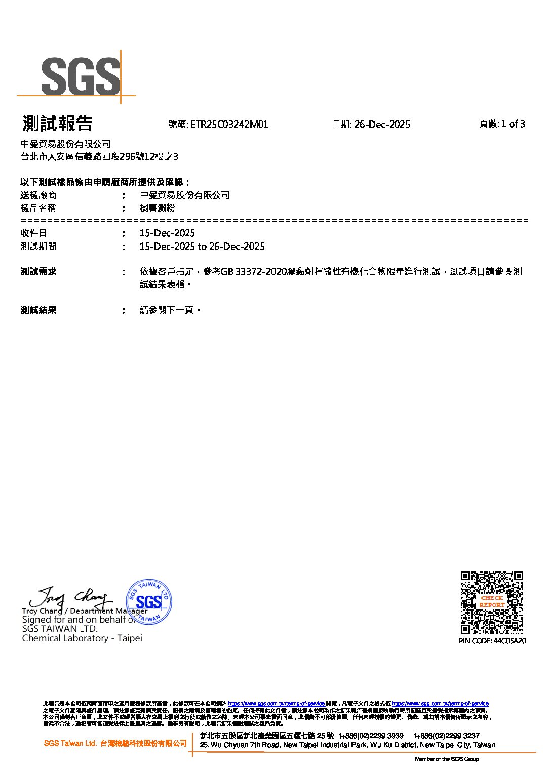 2026年度 樹薯澱粉VOC 中文檢測報告