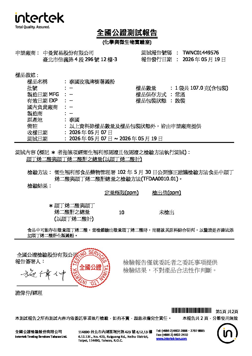 20260505 泰國玫瑰牌樹薯澱粉